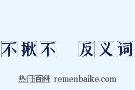 不揪不採反义词是什么意思的图片